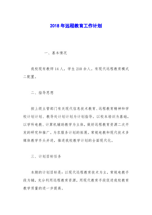 2018年远程教育工作计划