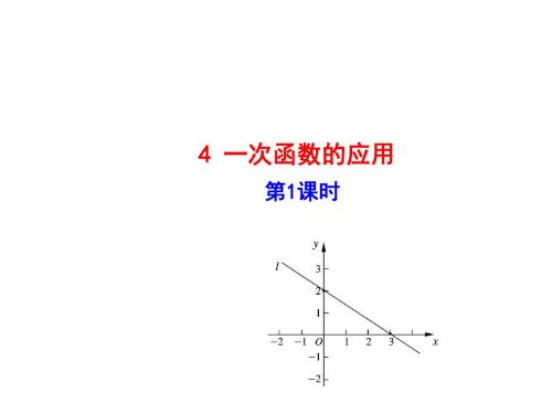 北师大版八年级数学上册(课件)：44 一次函数的应用  第1课时