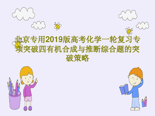 北京专用2019版高考化学一轮复习专项突破四有机合成与推断综合题的突破策略共67页