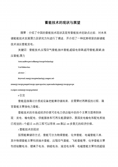 蓄能技术的现状与展望