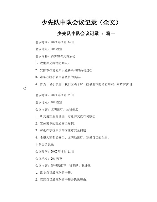 少先队中队会议记录(全文)