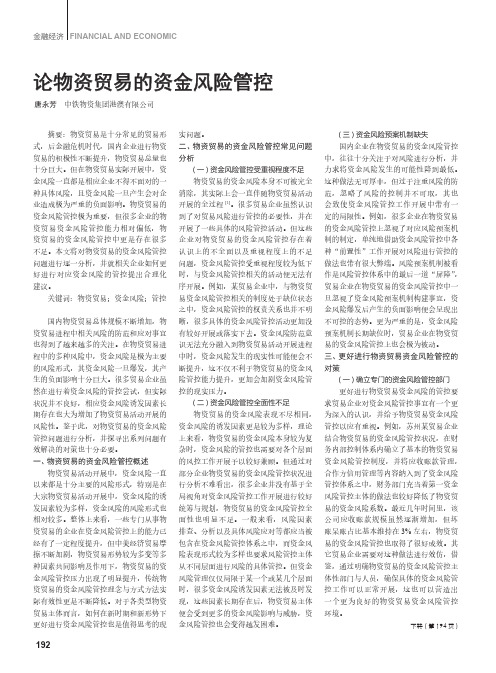 论物资贸易的资金风险管控