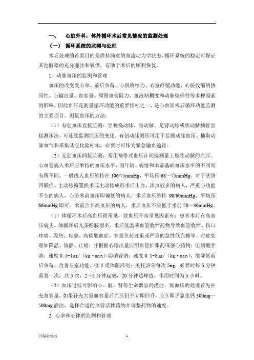 心脏外科体外循环术后常见情况的监测处理