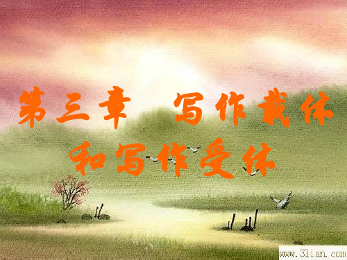 写作载体和写作受体