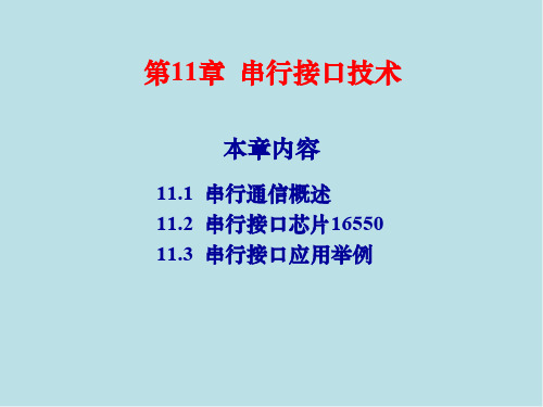 微机原理与接口技术11