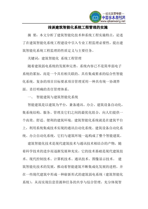 建筑智能化系统工程管理的实施