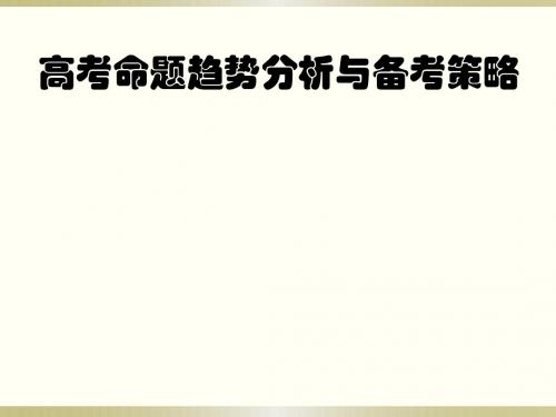 2019届高三生物一轮复习高考命题趋势分析与备考策略(129张PPT)