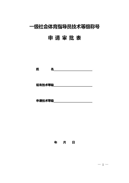 最新 一级社会体育指导员申报表