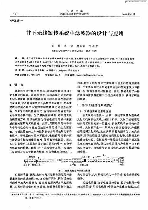井下无线短传系统中滤波器的设计与应用