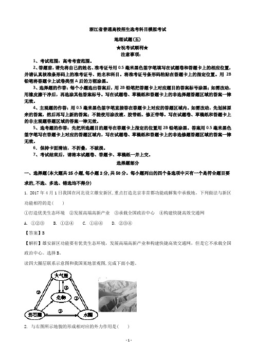 2019届浙江省普通高校招生选考科目模拟考试地理试题(五)