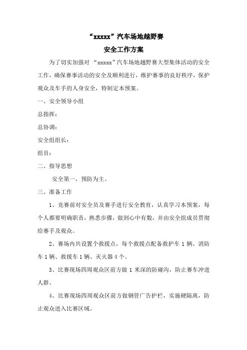 越野车比赛安全保卫方案