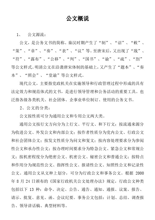 公文概说