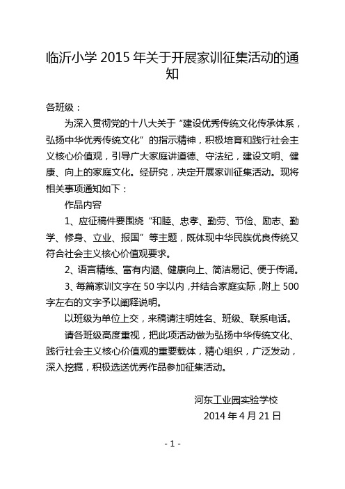 临沂小学2015年关于开展家风、家训征集活动的通知