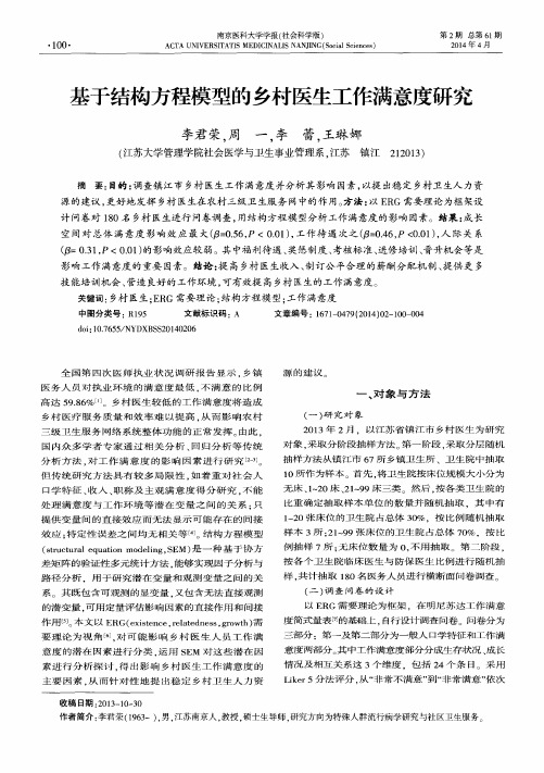 基于结构方程模型的乡村医生工作满意度研究