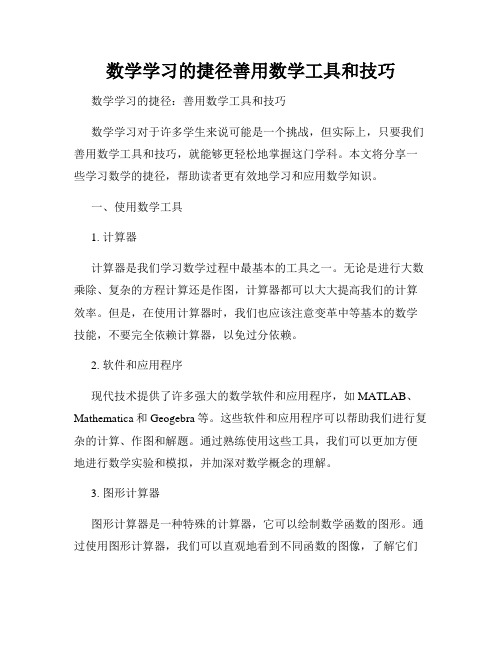 数学学习的捷径善用数学工具和技巧