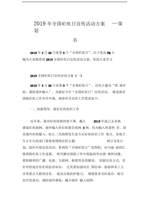 2019年全国疟疾日宣传活动方案策划书.doc
