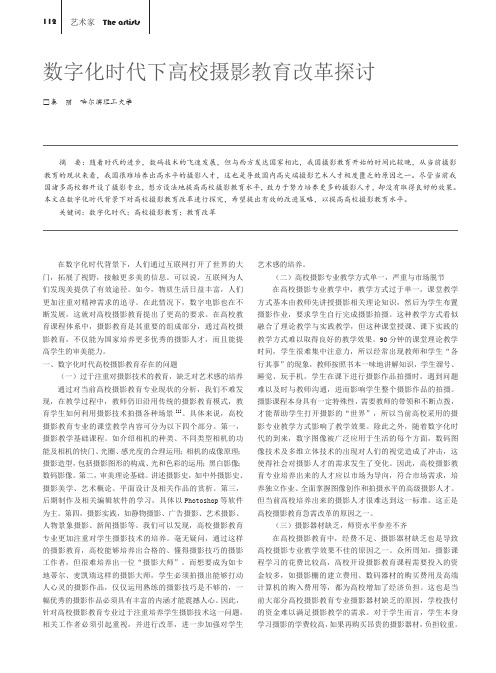数字化时代下高校摄影教育改革探讨