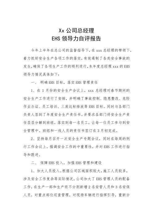 EHS领导力自评报告