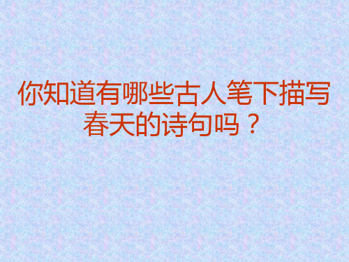 朱自清《春》ppt课件.ppt