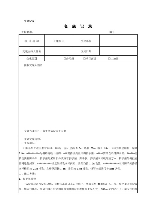 脚手架搭设交底记录