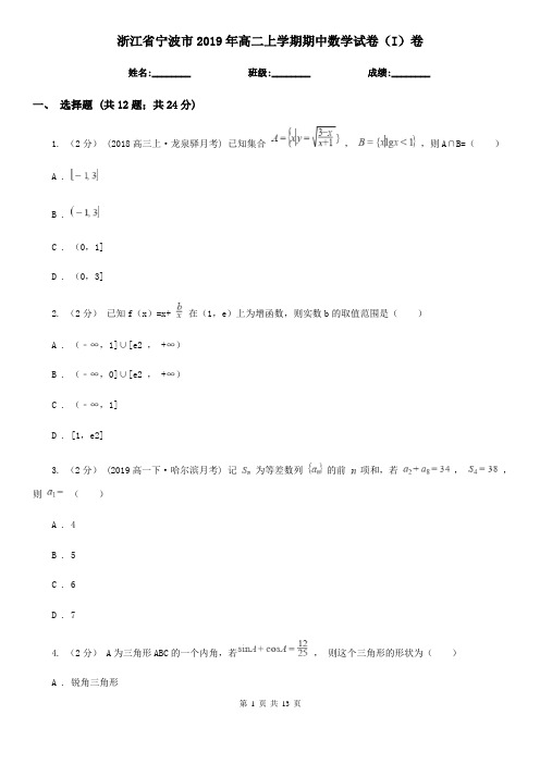 浙江省宁波市2019年高二上学期期中数学试卷(I)卷