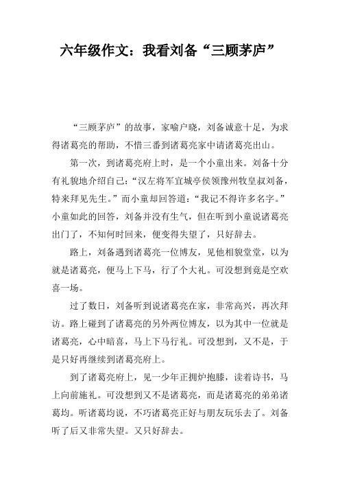 六年级作文：我看刘备“三顾茅庐”