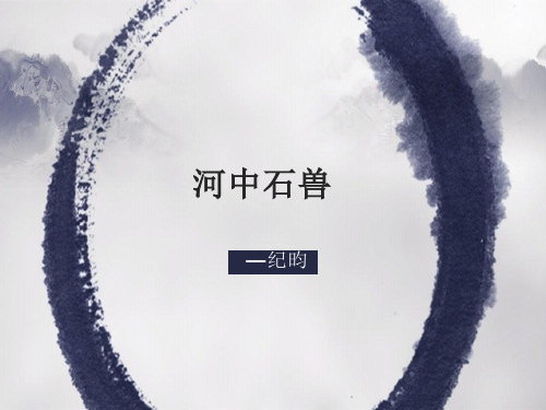 人教部编版七年级下册第24课《河中石兽》课件(共50张PPT)