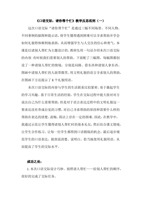 小学语文一年下册《口语交际：请你帮个忙》教学反思共三篇(附教学设计范例)