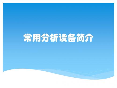 常用分析设备简介