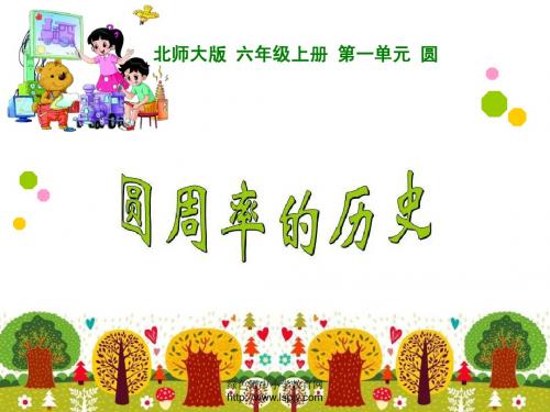 2014新北师大版数学六上1.5圆周率的认识课件