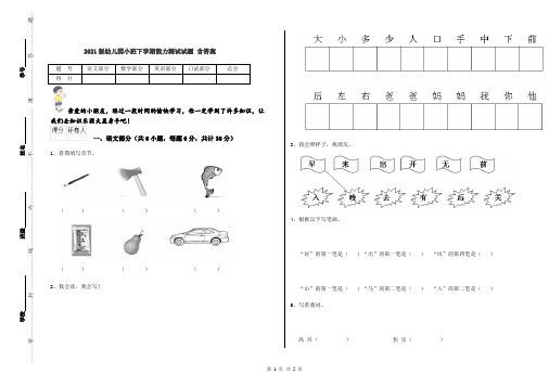 2021版幼儿园小班下学期能力测试试题 含答案