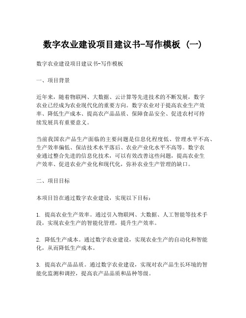 数字农业建设项目建议书-写作模板 (一)