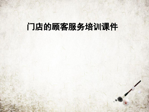 门店的顾客服务培训课件