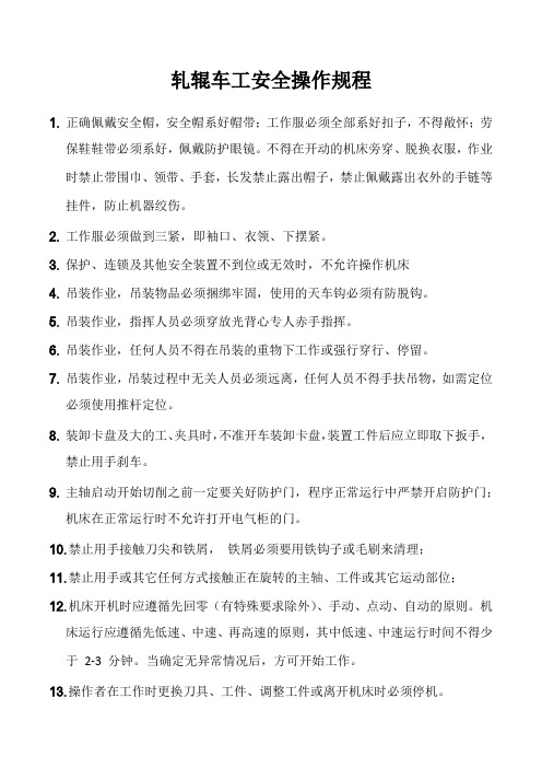 轧辊车工安全操作规程
