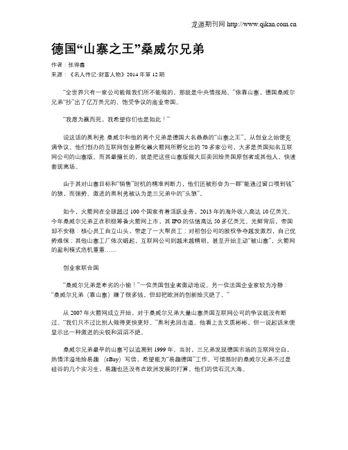德国“山寨之王”桑威尔兄弟