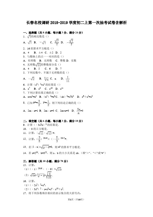 长春名校调研2018-2019学度初二上第一次抽考试卷含解析