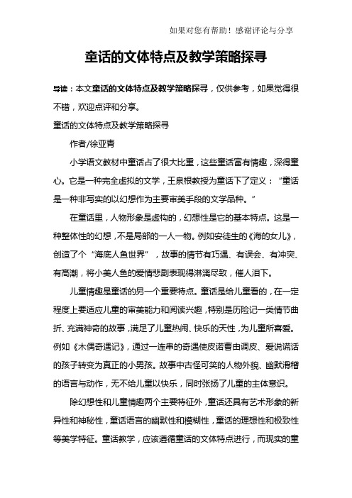 童话的文体特点及教学策略探寻