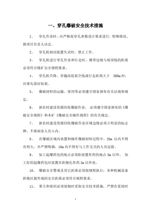 露天煤矿安全技术措施