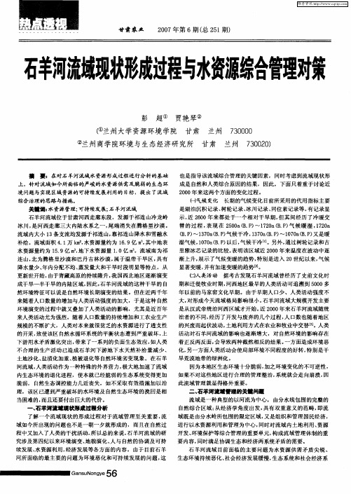石羊河流域现状形成过程与水资源综合管理对策