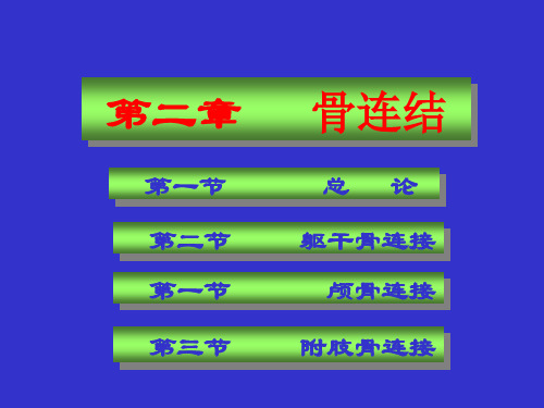 人体正常结构-骨连结