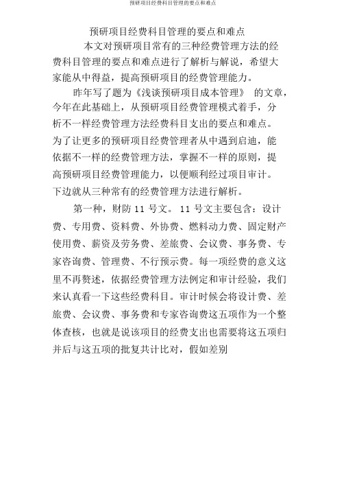 预研项目经费科目管理重点和难点