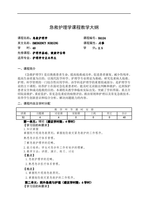 急救护理学课程教学大纲