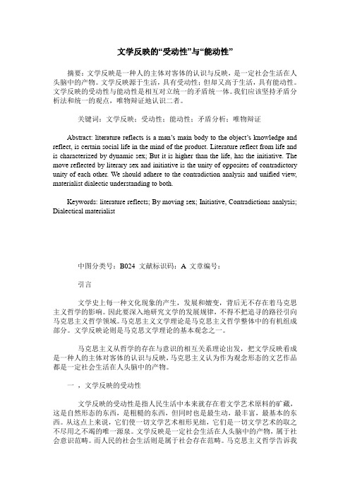 文学反映的“受动性”与“能动性”