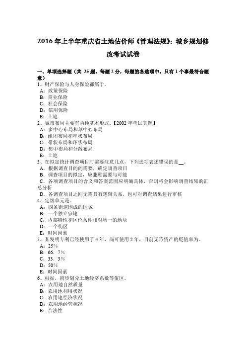 2016年上半年重庆省土地估价师《管理法规》：城乡规划修改考试试卷