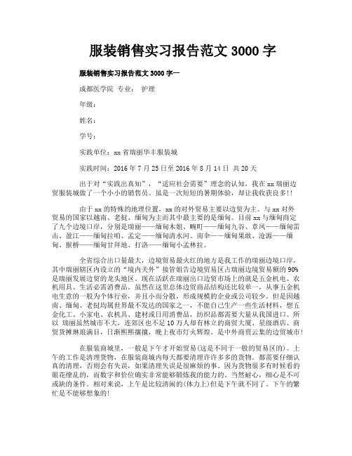 服装销售实习报告范文3000字