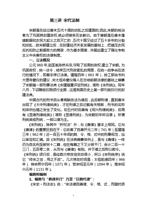 第3讲宋代法制