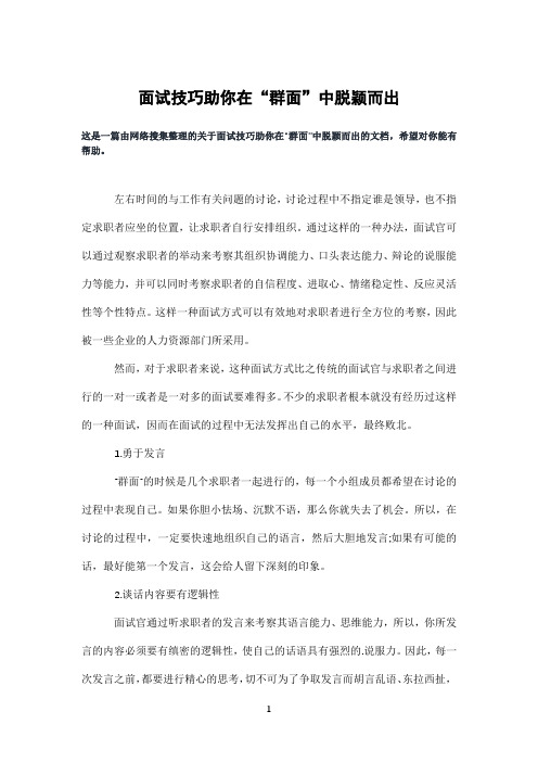 面试技巧助你在“群面”中脱颖而出