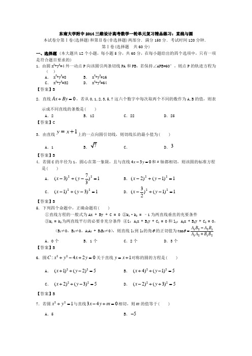 东南大学附中2014届高考数学一轮单元复习练习直线与圆含答案
