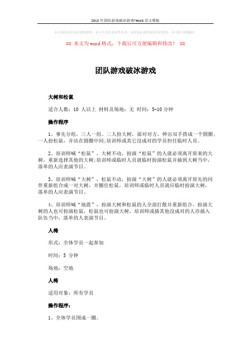2018年团队游戏破冰游戏-word范文模板 (3页)