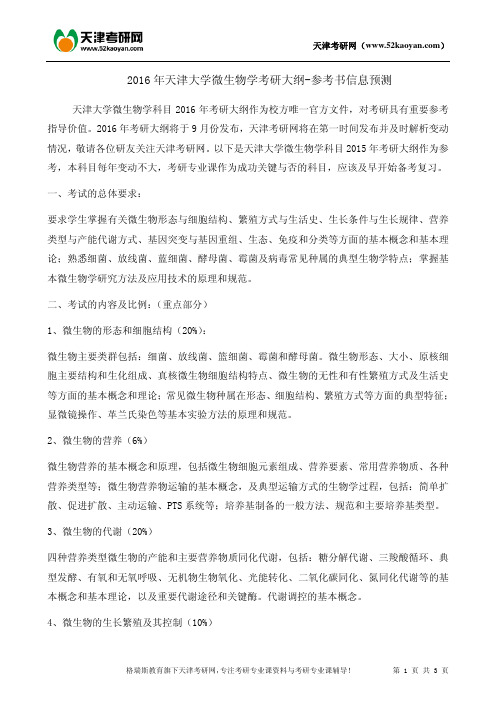 2016年天津大学微生物学考研大纲-参考书信息预测